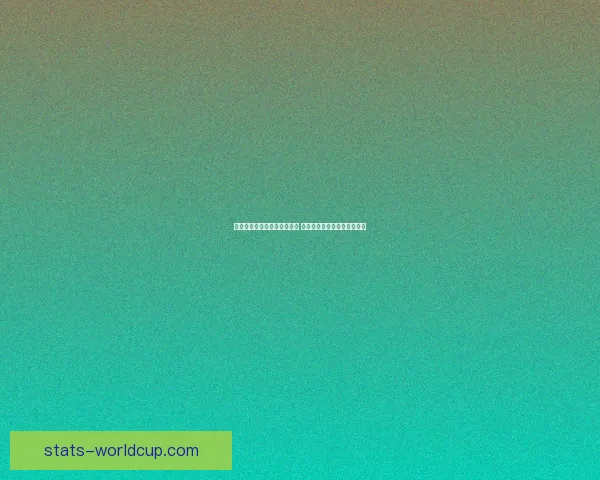 世界杯足球竞猜官网全面升级 提供最新赛事动态与专业分析